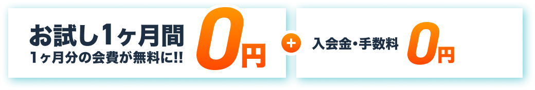 お試し1ヶ月間0円 お試し期間で大会でもOK 入会金・手数料0円