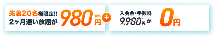 お試し1ヶ月間0円 お試し期間で退会でもOK 入会金・手数料0円