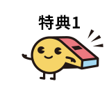 特典1 キャラクター