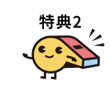 特典2 キャラクター